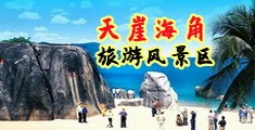 插女穴视频免费看海南三亚-天崖海角旅游风景区